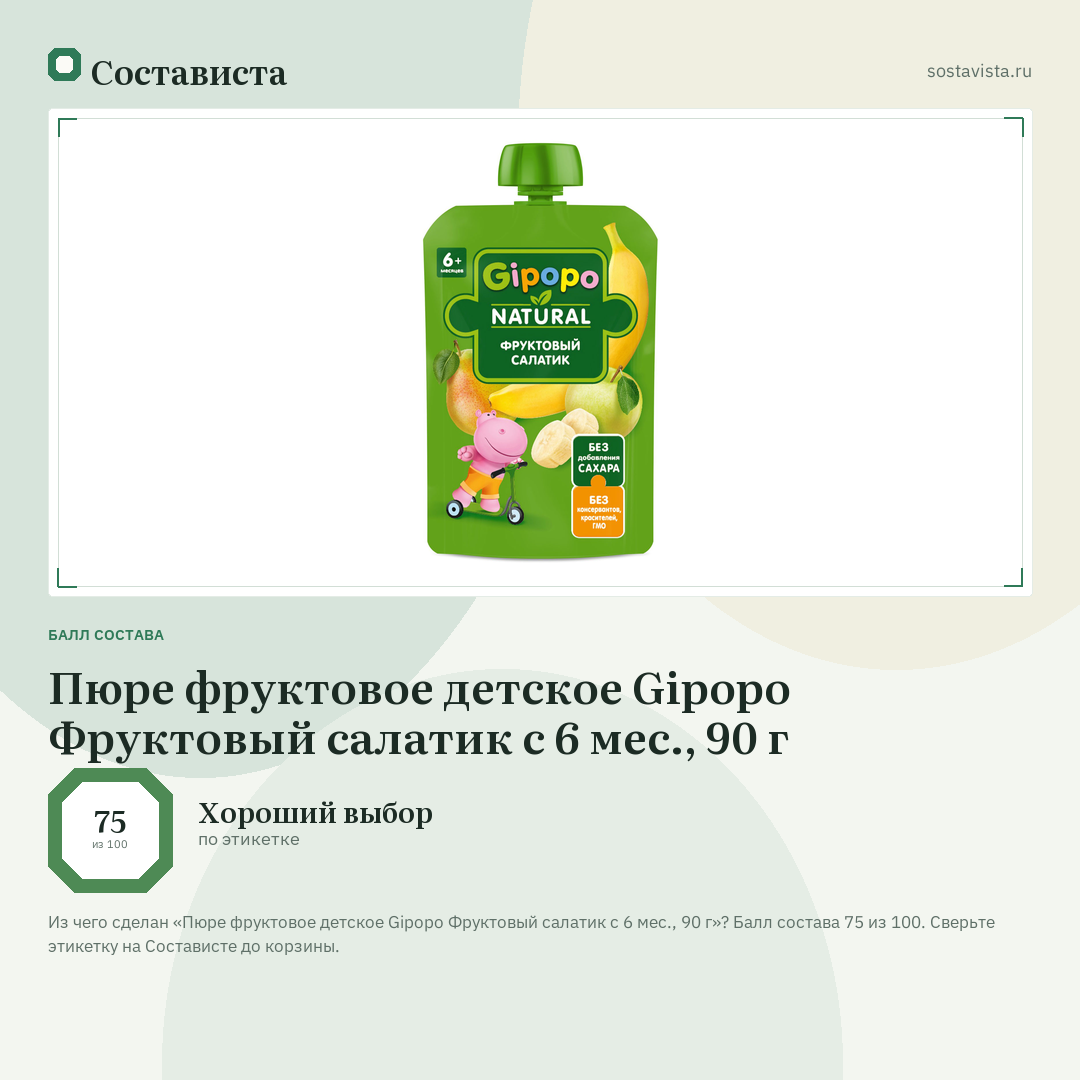 Пюре фруктовое детское Gipopo Фруктовый салатик с 6 мес., 90 г: балл состава 75 из 100 — Состависта