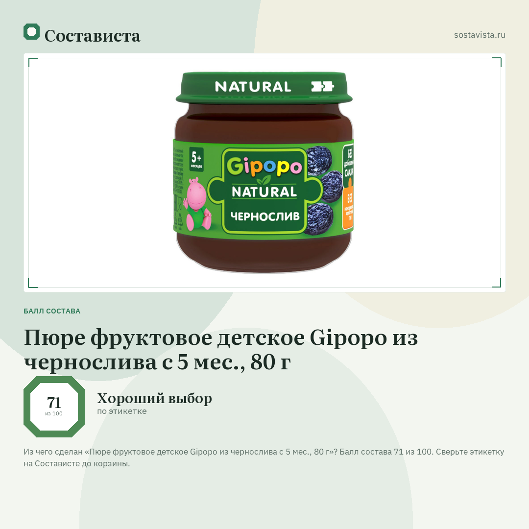 Пюре фруктовое детское Gipopo из чернослива с 5 мес., 80 г: балл состава 71 из 100 — Состависта