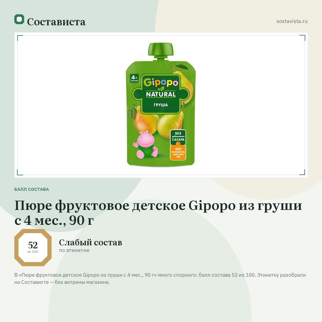 Пюре фруктовое детское Gipopo из груши с 4 мес., 90 г: балл состава 52 из 100 — Состависта