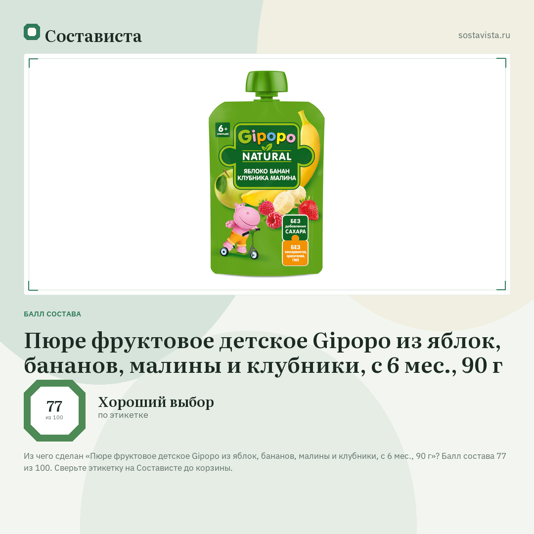 Пюре фруктовое детское Gipopo из яблок, бананов, малины и клубники, с 6 мес., 90 г: балл состава 77 из 100 — Состависта