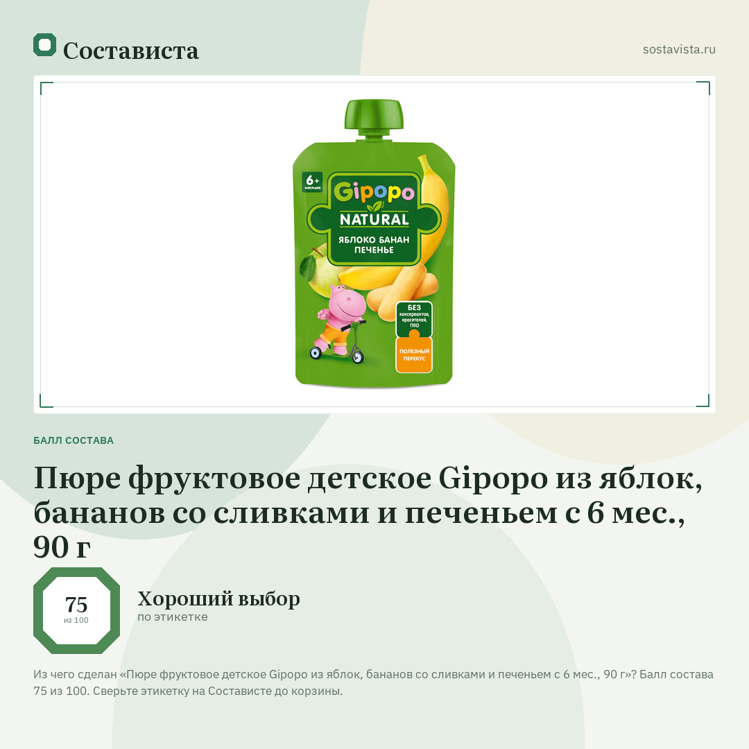 Пюре фруктовое детское Gipopo из яблок, бананов со сливками и печеньем с 6 мес., 90 г: балл состава 75 из 100 — Состависта