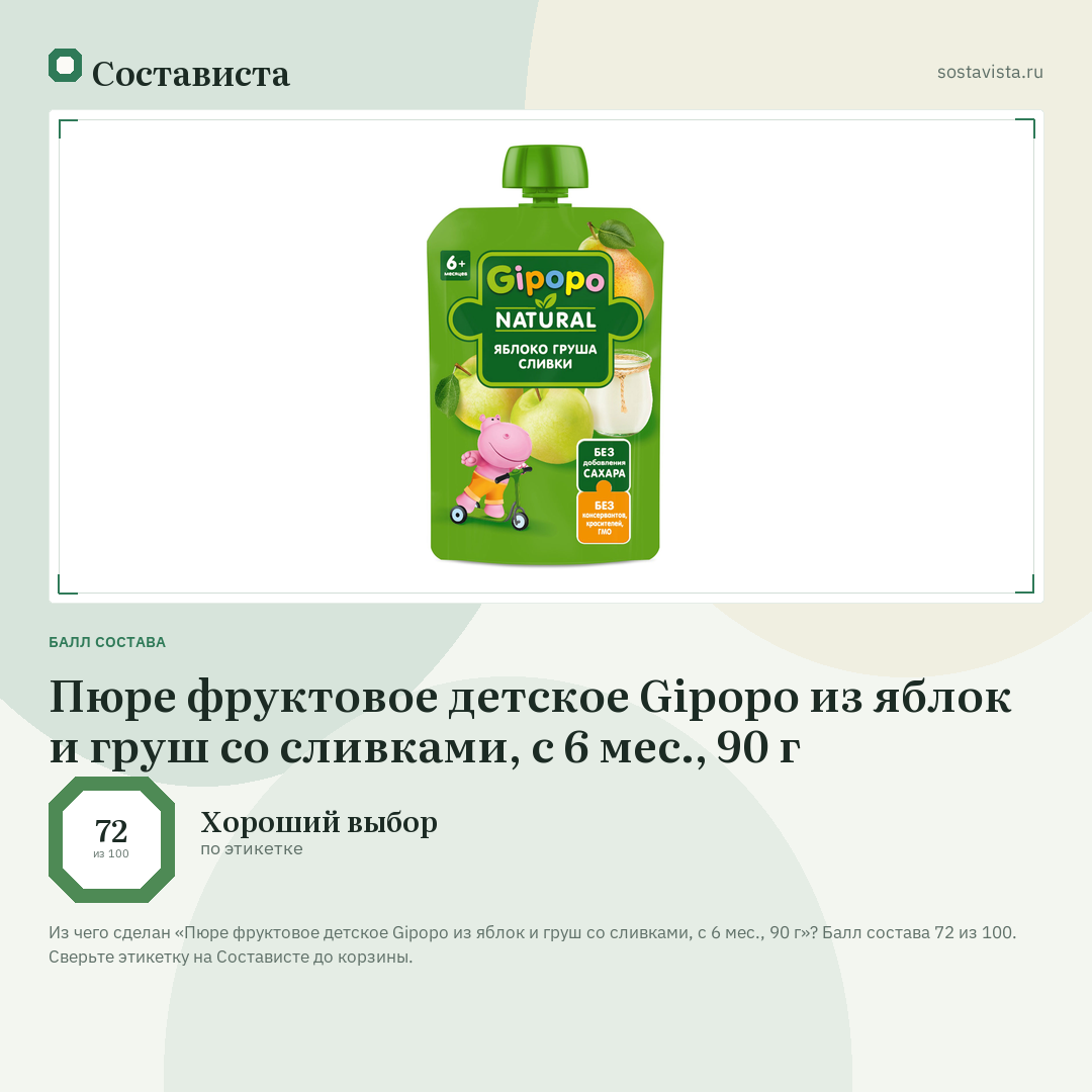 Пюре фруктовое детское Gipopo из яблок и груш со сливками, с 6 мес., 90 г: балл состава 72 из 100 — Состависта