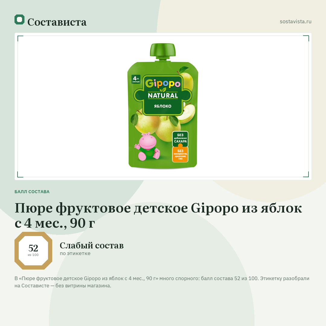 Пюре фруктовое детское Gipopo из яблок с 4 мес., 90 г: балл состава 52 из 100 — Состависта