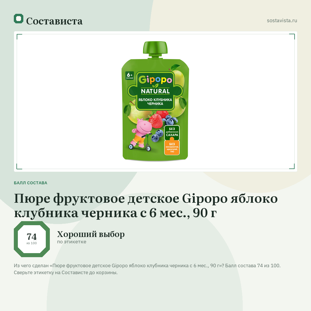 Пюре фруктовое детское Gipopo яблоко клубника черника с 6 мес., 90 г: балл состава 74 из 100 — Состависта