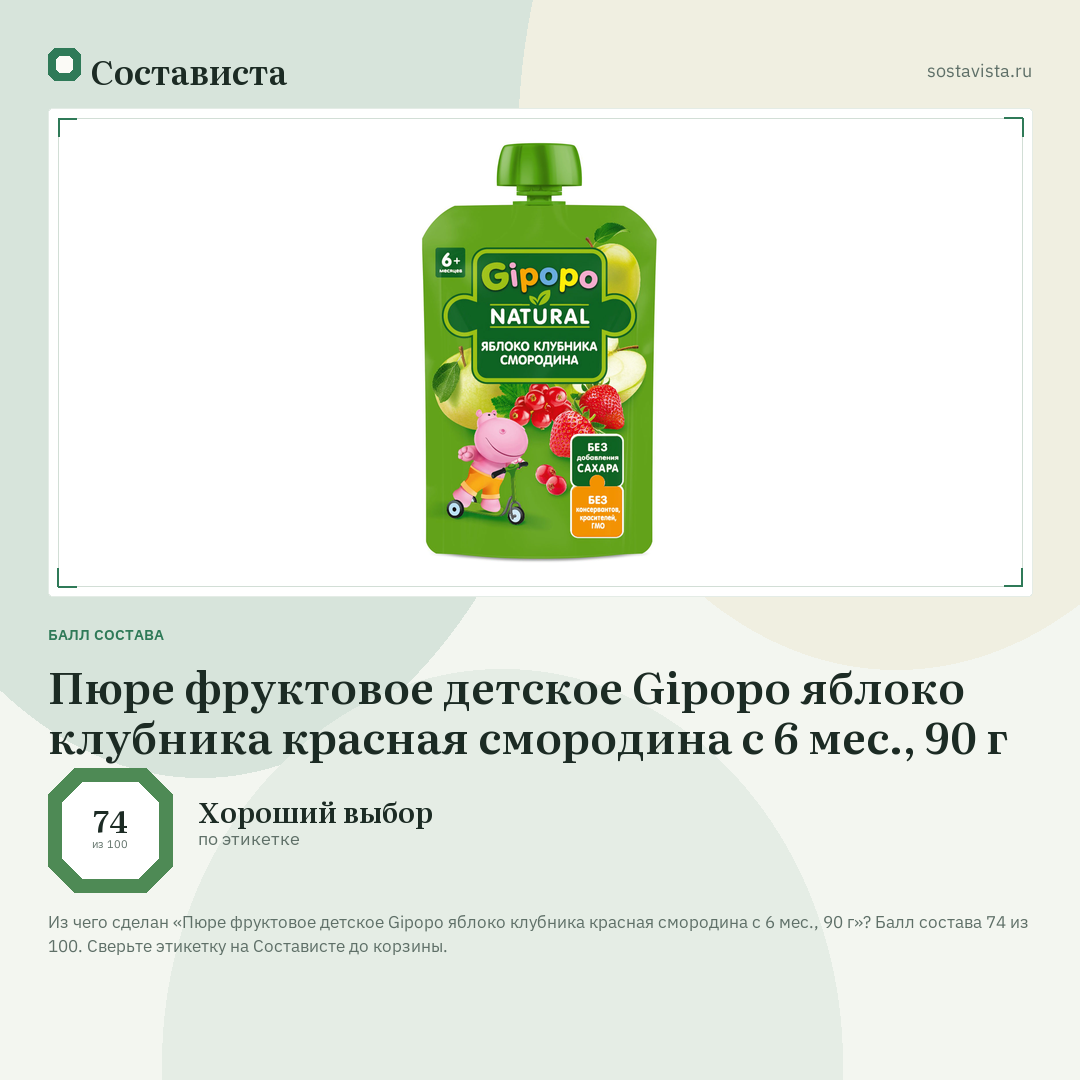 Пюре фруктовое детское Gipopo яблоко клубника красная смородина с 6 мес., 90 г: балл состава 74 из 100 — Состависта