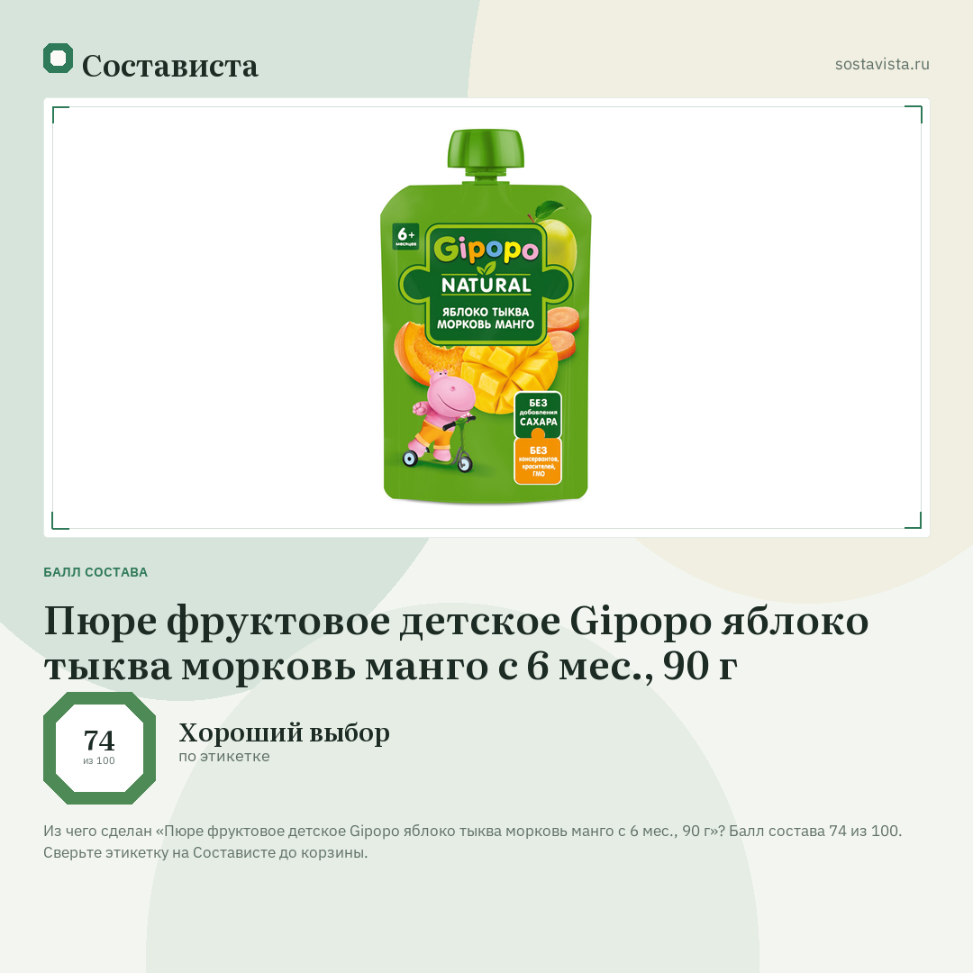 Пюре фруктовое детское Gipopo яблоко тыква морковь манго с 6 мес., 90 г: балл состава 74 из 100 — Состависта
