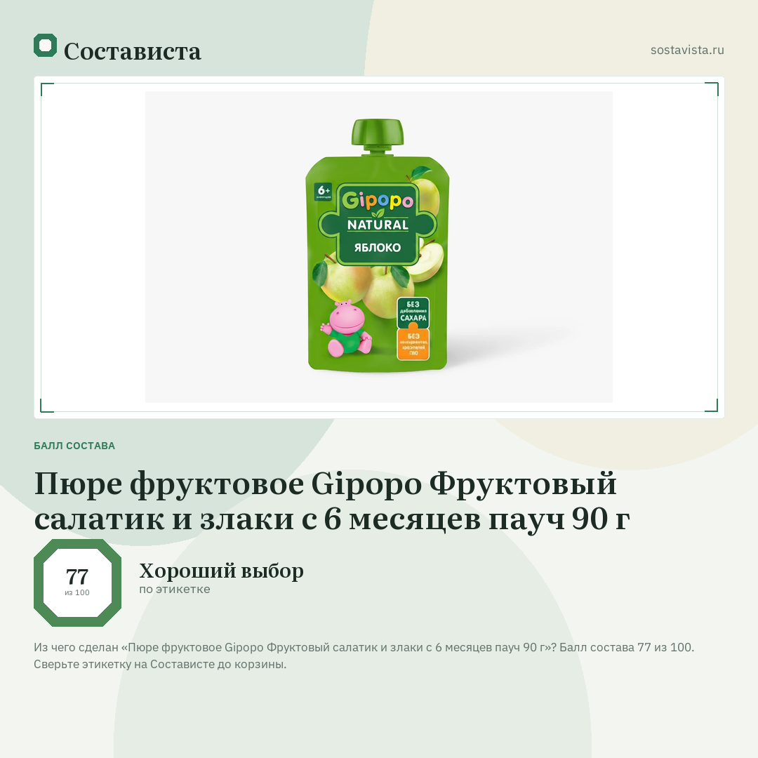Пюре фруктовое Gipopo Фруктовый салатик и злаки с 6 месяцев пауч 90 г: балл состава 77 из 100 — Состависта