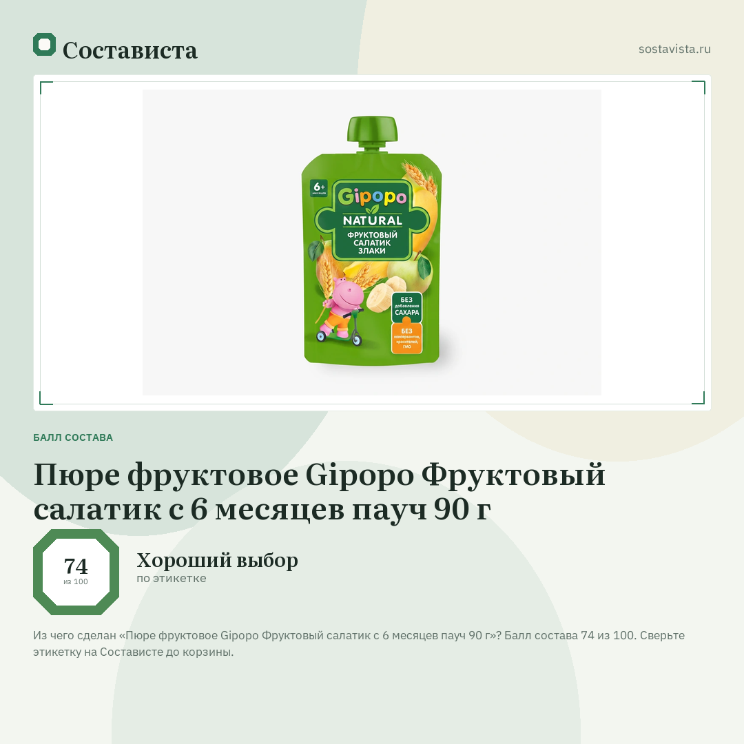 Пюре фруктовое Gipopo Фруктовый салатик с 6 месяцев пауч 90 г: балл состава 74 из 100 — Состависта