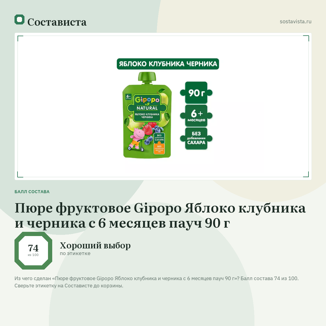 Пюре фруктовое Gipopo Яблоко клубника и черника с 6 месяцев пауч 90 г: балл состава 74 из 100 — Состависта