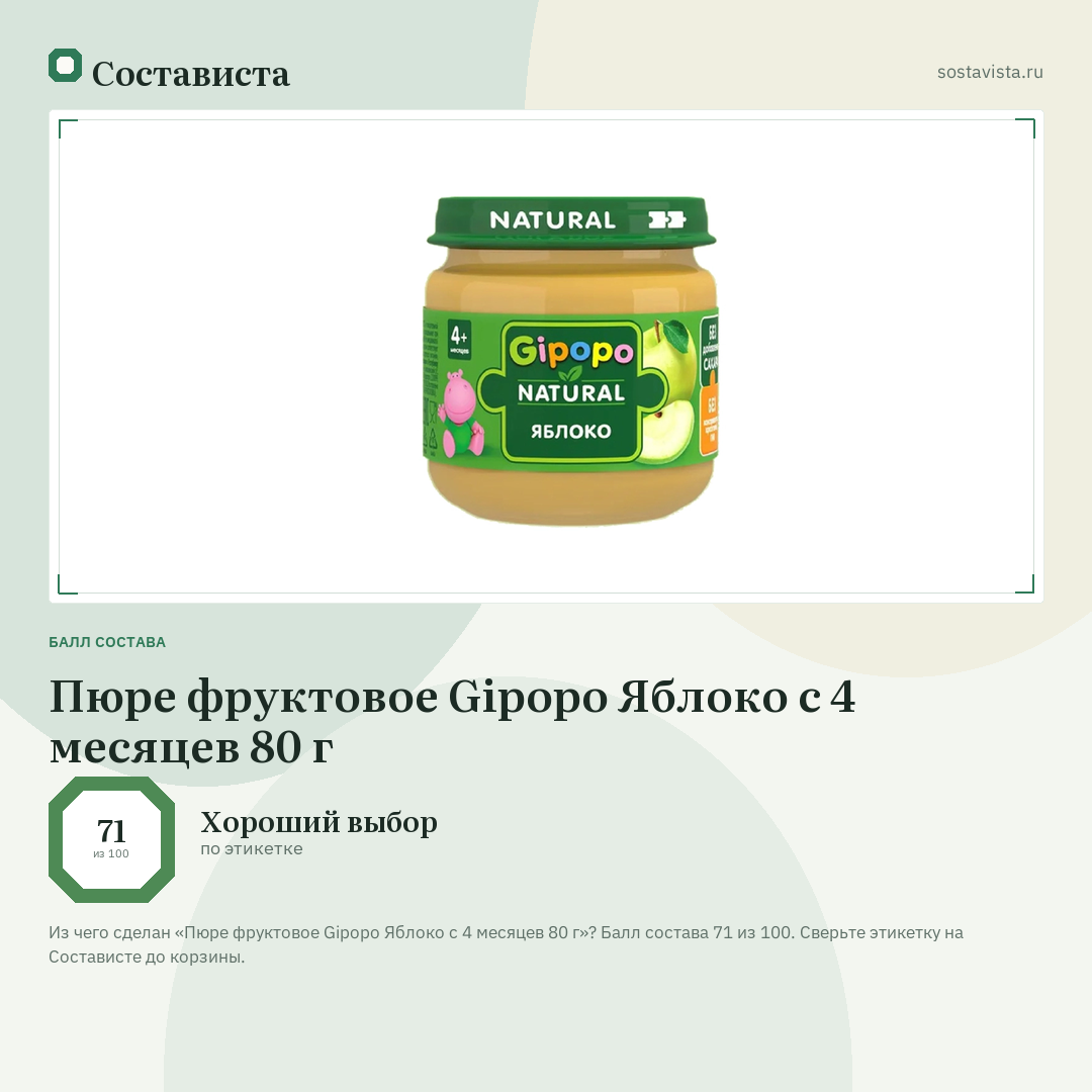 Пюре фруктовое Gipopo Яблоко с 4 месяцев 80 г: балл состава 71 из 100 — Состависта