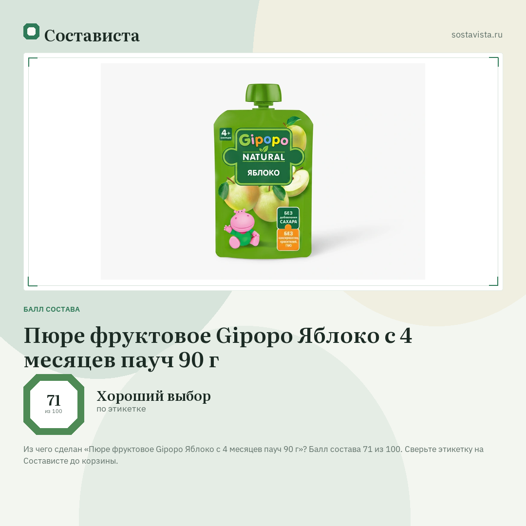 Пюре фруктовое Gipopo Яблоко с 4 месяцев пауч 90 г: балл состава 71 из 100 — Состависта