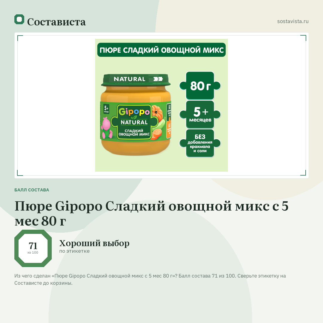 Пюре Gipopo Сладкий овощной микс с 5 мес 80 г: балл состава 71 из 100 — Состависта