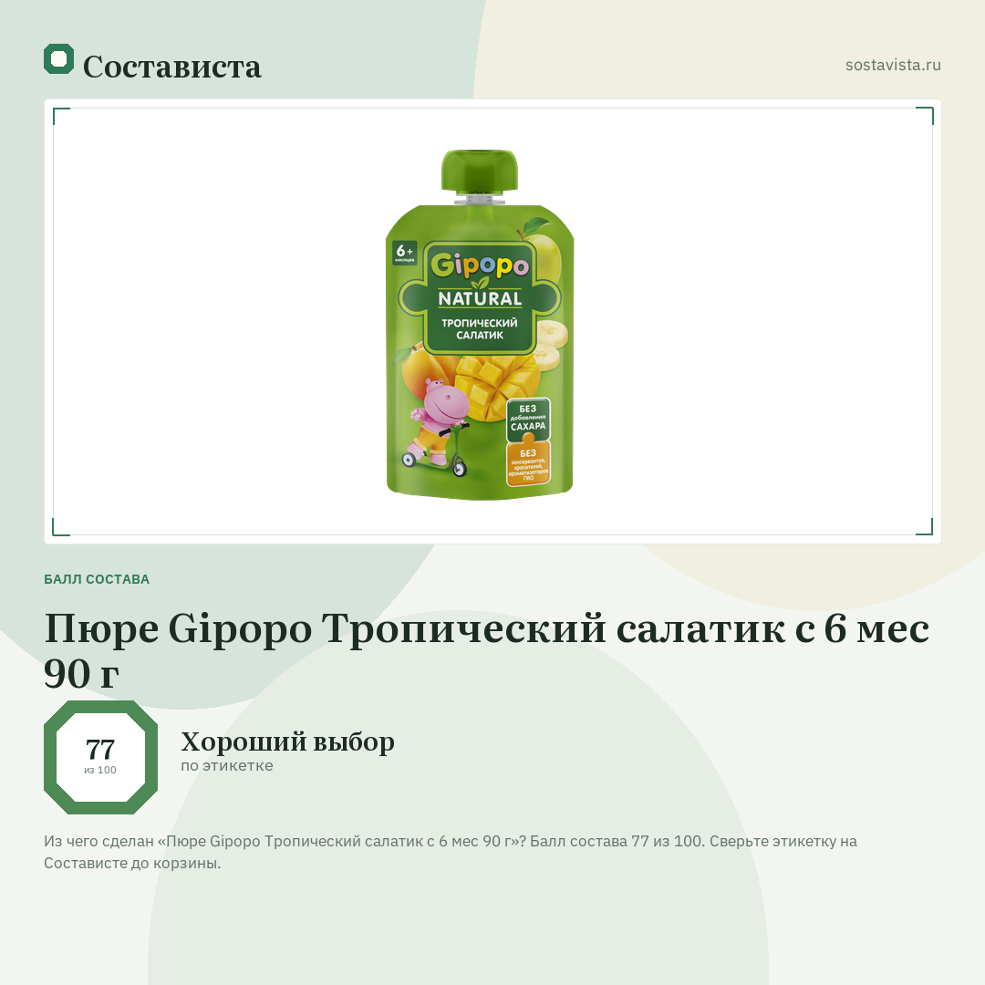 Пюре Gipopo Тропический салатик с 6 мес 90 г: балл состава 77 из 100 — Состависта