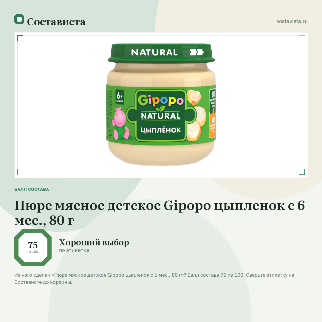 Пюре мясное детское Gipopo цыпленок с 6 мес., 80 г: балл состава 75 из 100 — Состависта