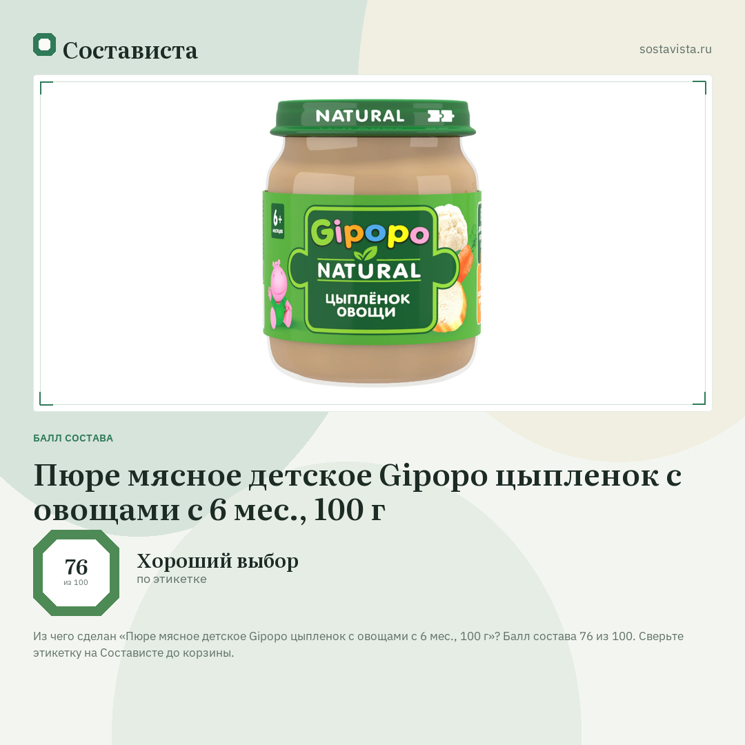 Пюре мясное детское Gipopo цыпленок с овощами с 6 мес., 100 г: балл состава 76 из 100 — Состависта