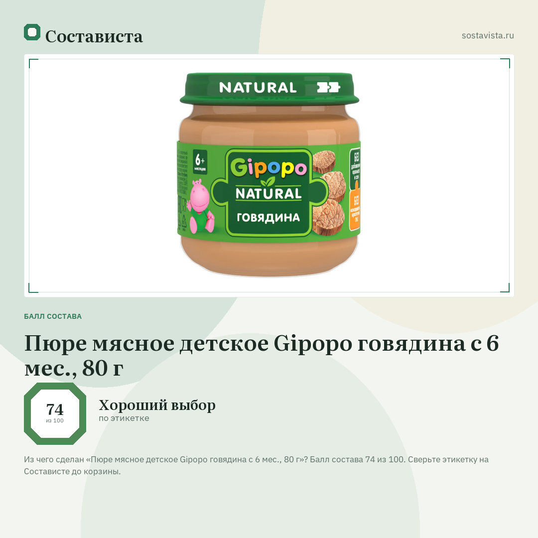 Пюре мясное детское Gipopo говядина с 6 мес., 80 г: балл состава 74 из 100 — Состависта