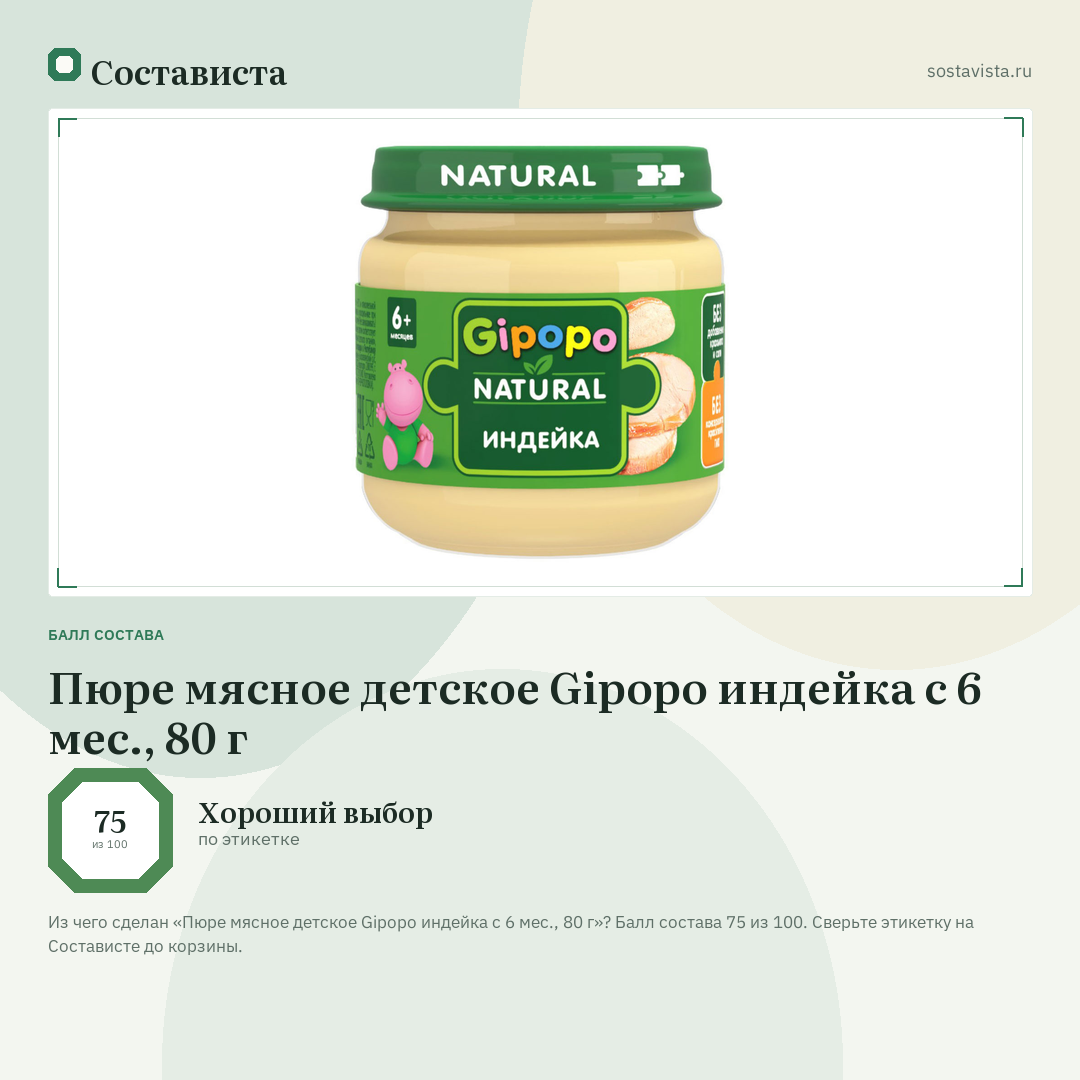 Пюре мясное детское Gipopo индейка с 6 мес., 80 г: балл состава 75 из 100 — Состависта