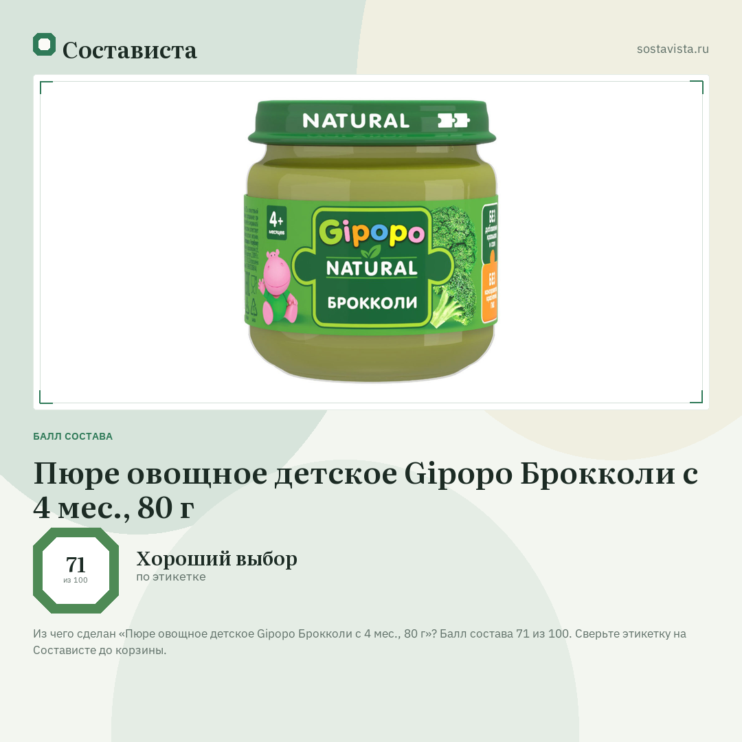 Пюре овощное детское Gipopo Брокколи с 4 мес., 80 г: балл состава 71 из 100 — Состависта