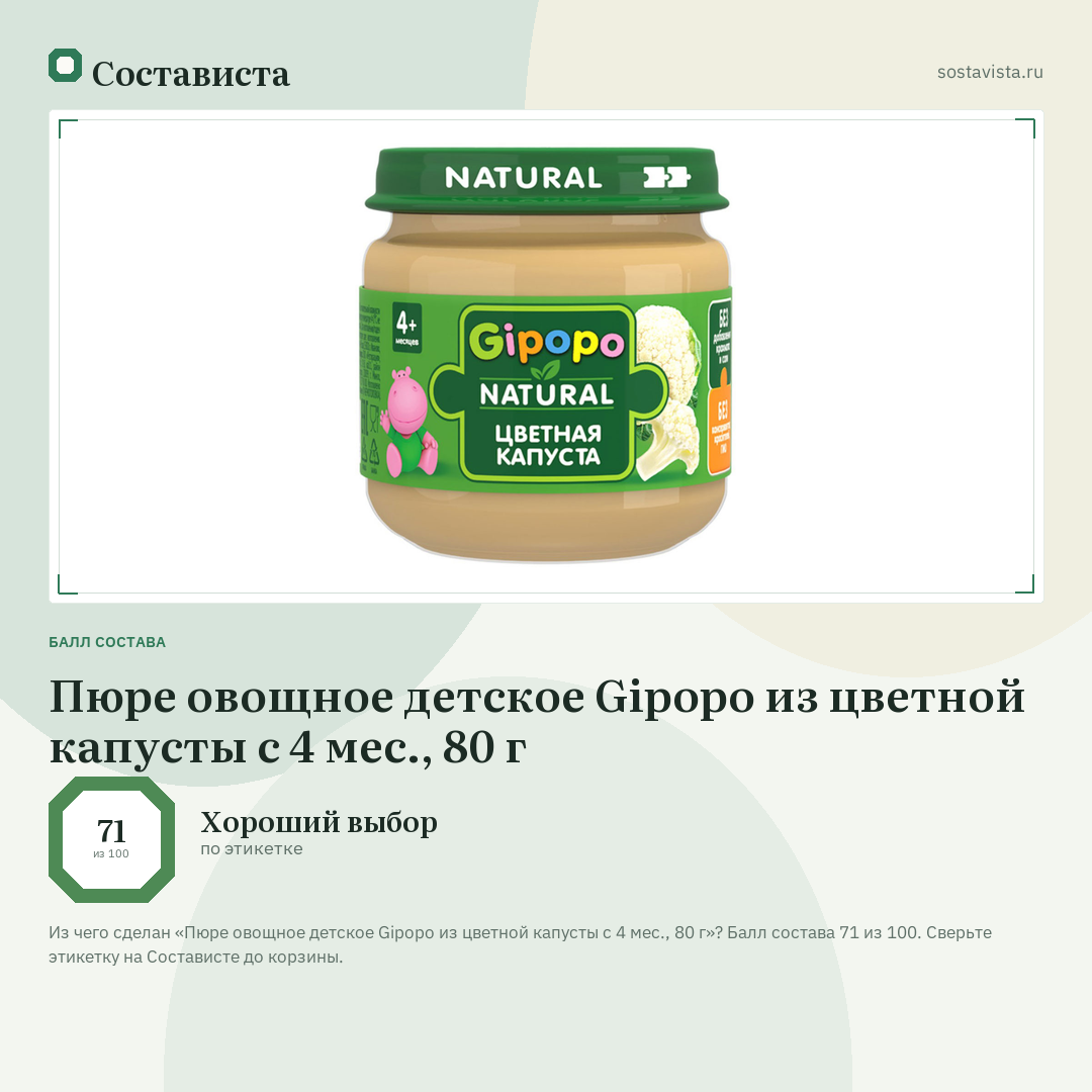 Пюре овощное детское Gipopo из цветной капусты с 4 мес., 80 г: балл состава 71 из 100 — Состависта