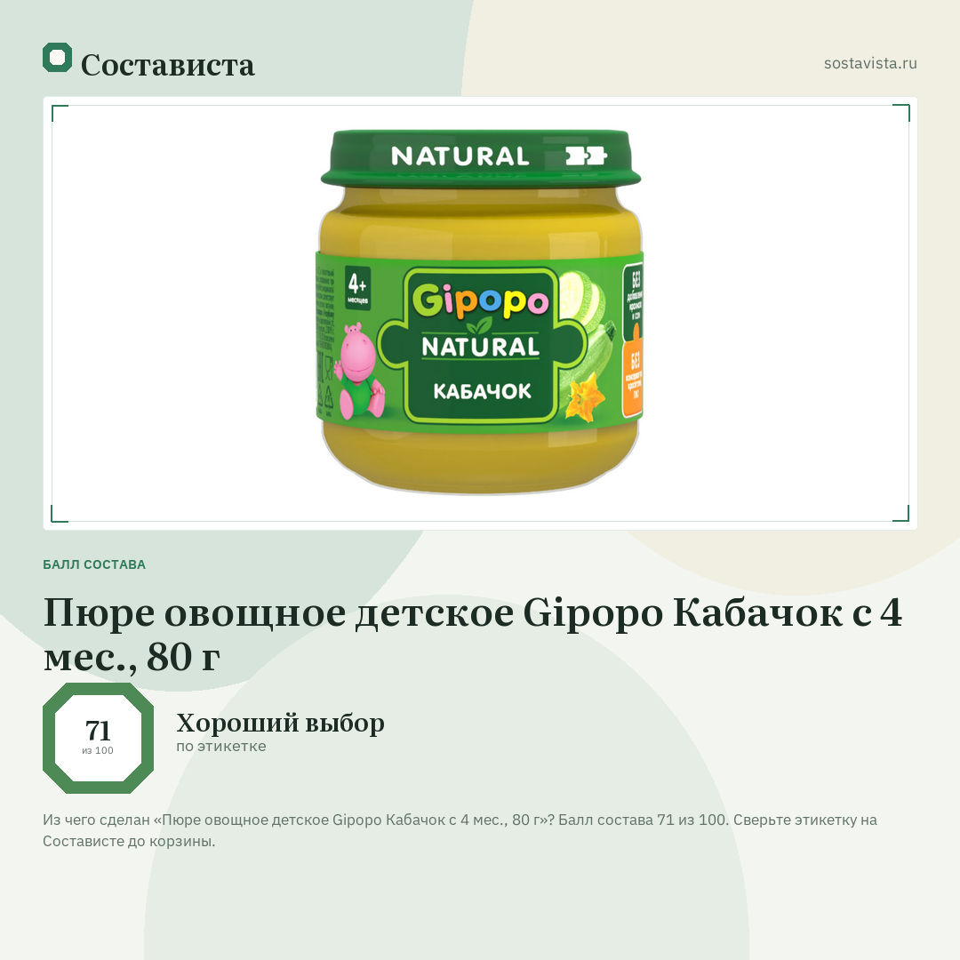 Пюре овощное детское Gipopo Кабачок с 4 мес., 80 г: балл состава 71 из 100 — Состависта