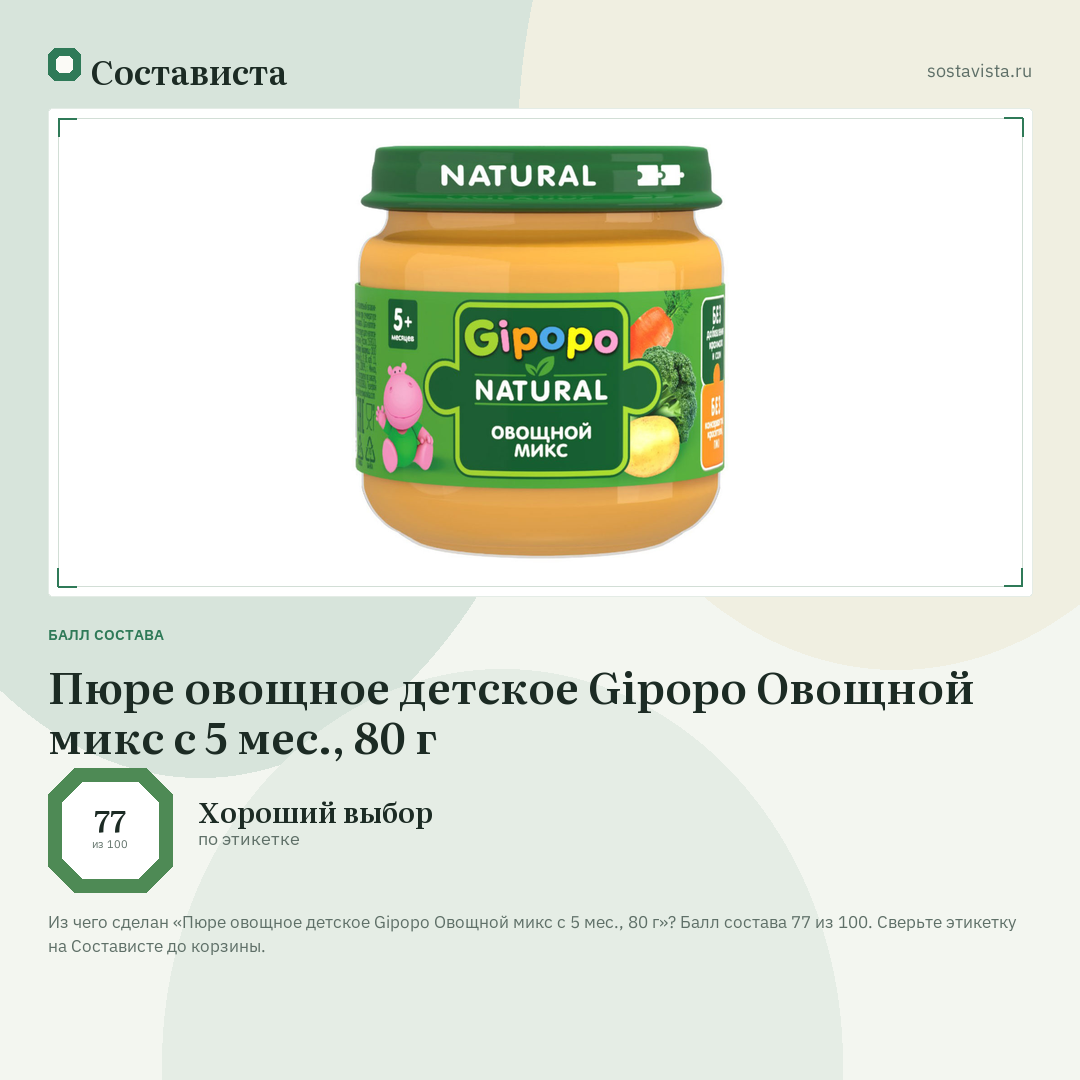 Пюре овощное детское Gipopo Овощной микс с 5 мес., 80 г: балл состава 77 из 100 — Состависта