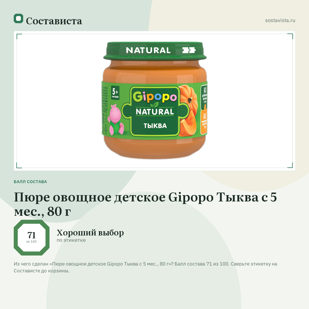 Пюре овощное детское Gipopo Тыква с 5 мес., 80 г: балл состава 71 из 100 — Состависта