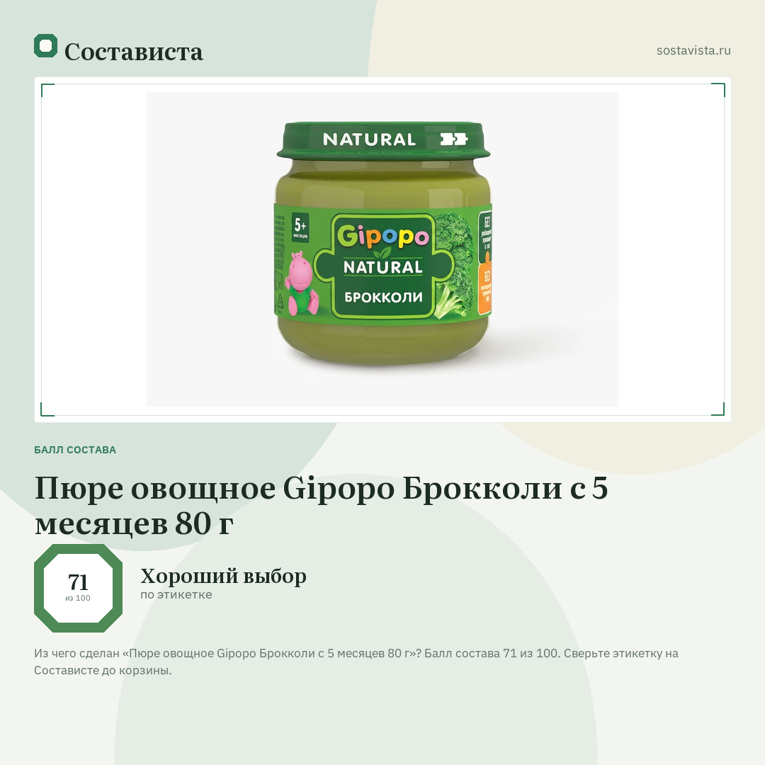 Пюре овощное Gipopo Брокколи с 5 месяцев 80 г: балл состава 71 из 100 — Состависта