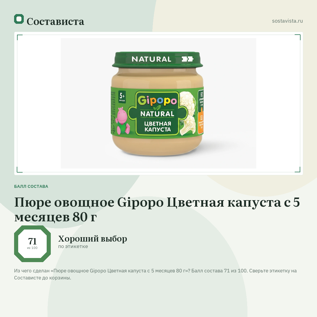 Пюре овощное Gipopo Цветная капуста с 5 месяцев 80 г: балл состава 71 из 100 — Состависта