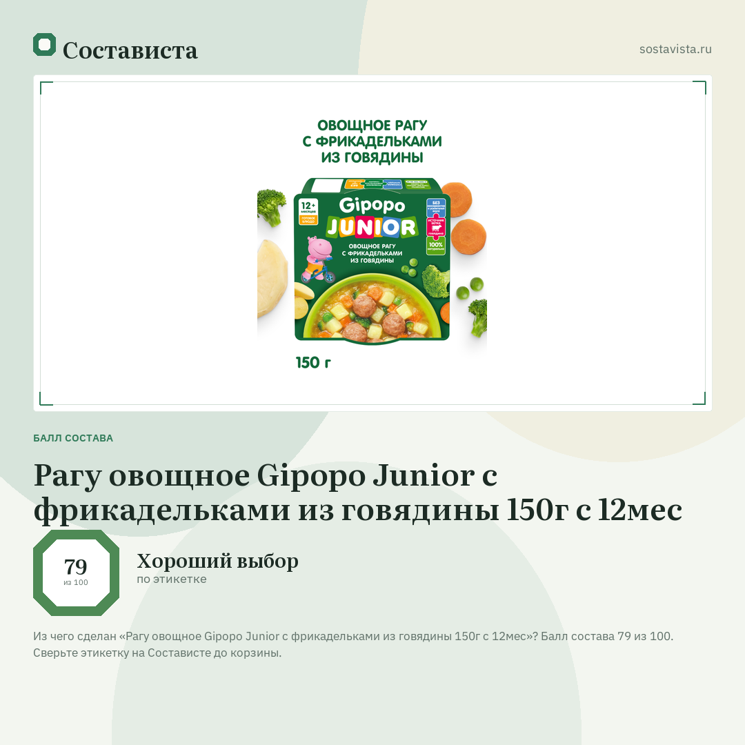 Рагу овощное Gipopo Junior с фрикадельками из говядины 150г с 12мес: балл состава 79 из 100 — Состависта