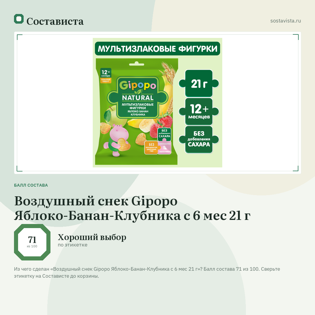 Воздушный снек Gipopo Яблоко-Банан-Клубника с 6 мес 21 г: балл состава 71 из 100 — Состависта