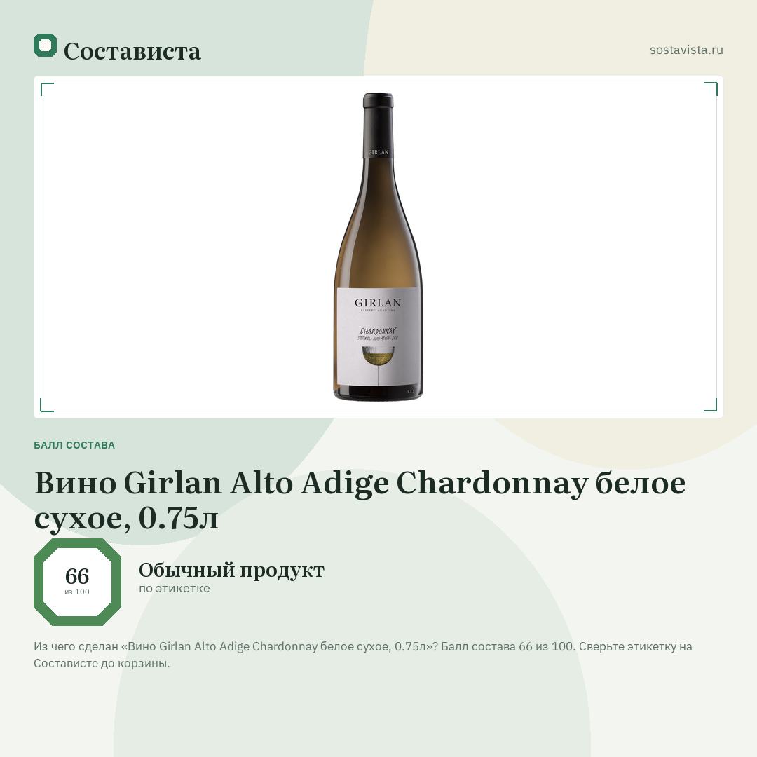 Вино Girlan Alto Adige Chardonnay белое сухое, 0.75л: балл состава 66 из 100 — Состависта