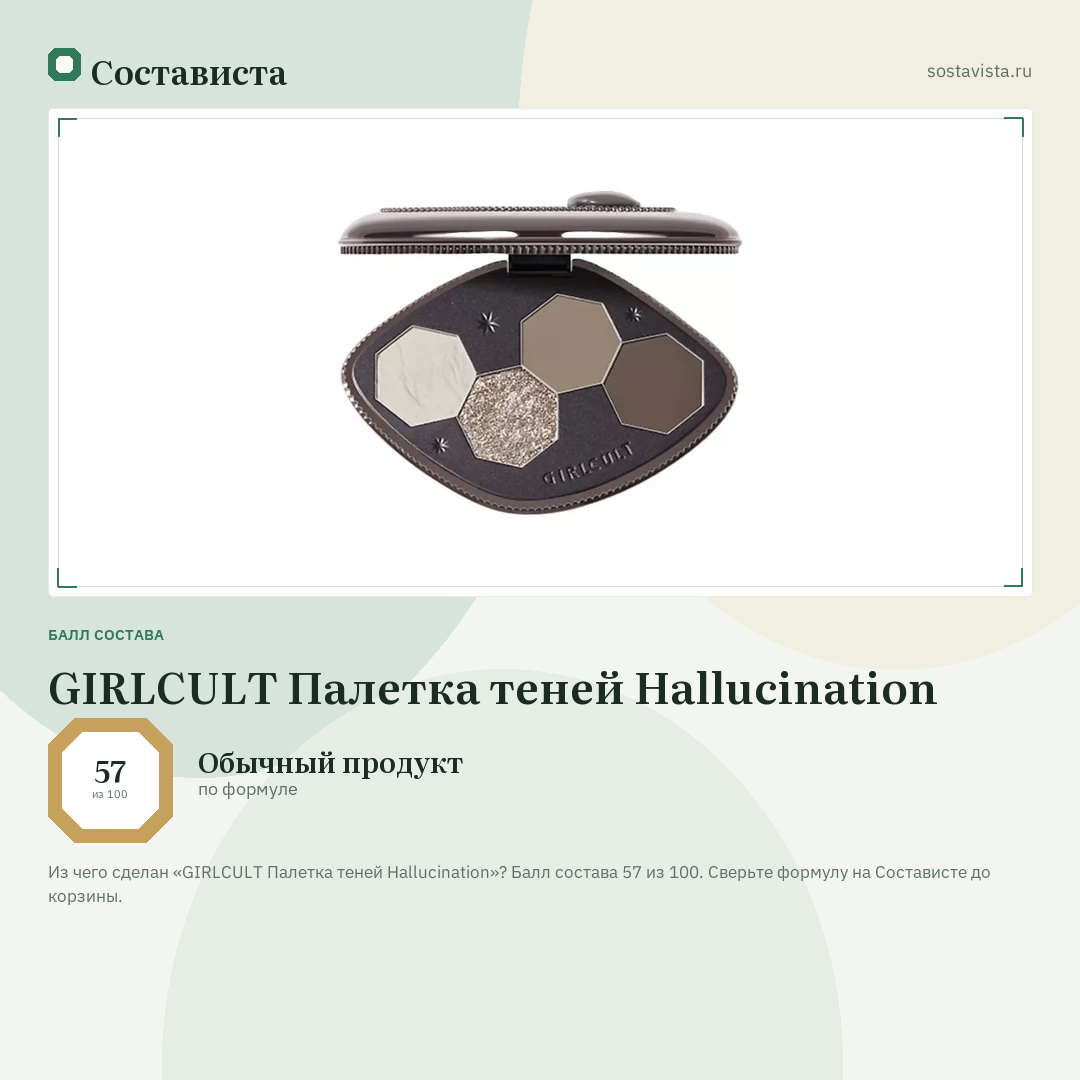 GIRLCULT Палетка теней Hallucination: балл состава 57 из 100 — Состависта