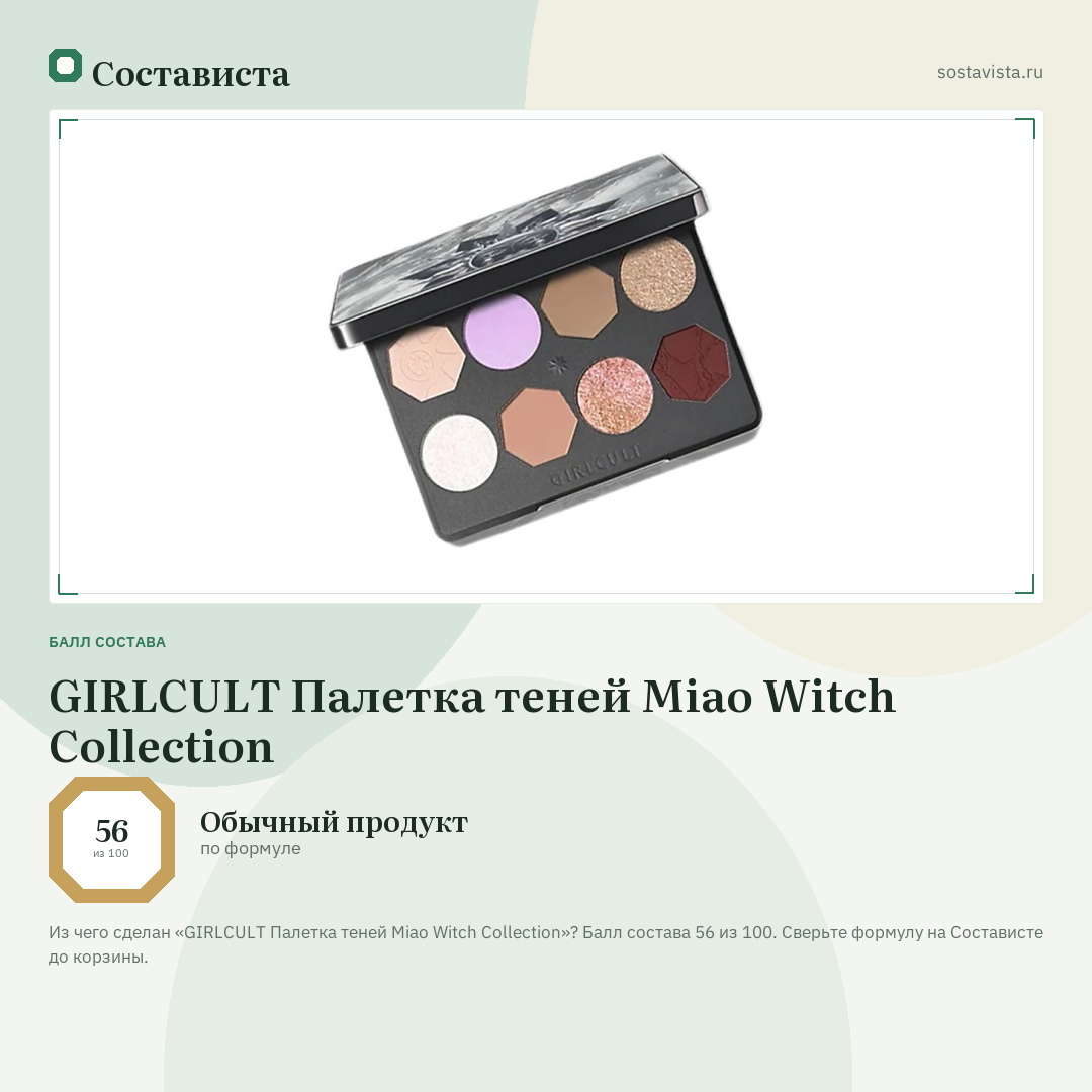 GIRLCULT Палетка теней Miao Witch Collection: балл состава 56 из 100 — Состависта