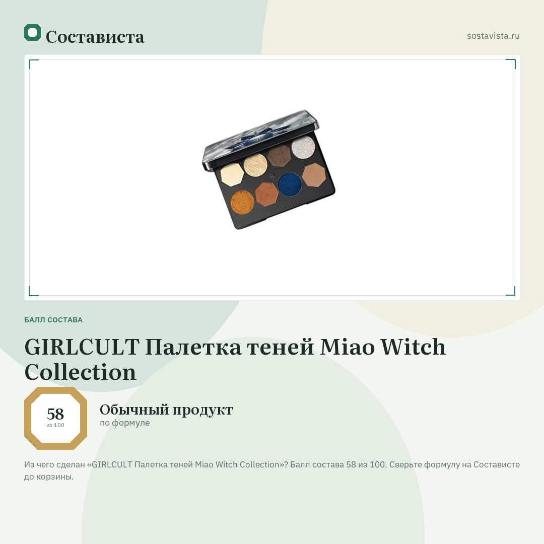GIRLCULT Палетка теней Miao Witch Collection: балл состава 58 из 100 — Состависта