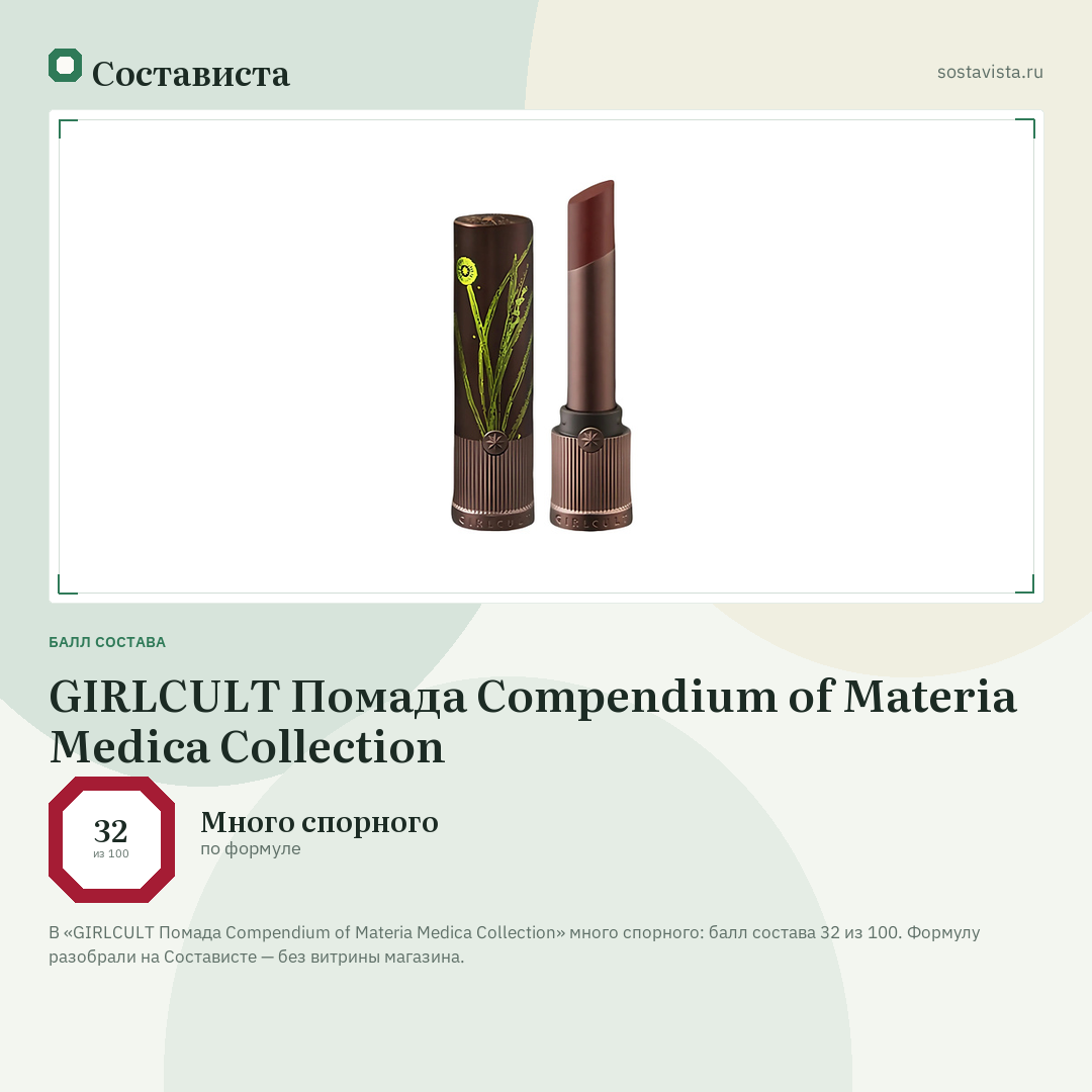 GIRLCULT Помада Compendium of Materia Medica Collection: балл состава 32 из 100 — Состависта