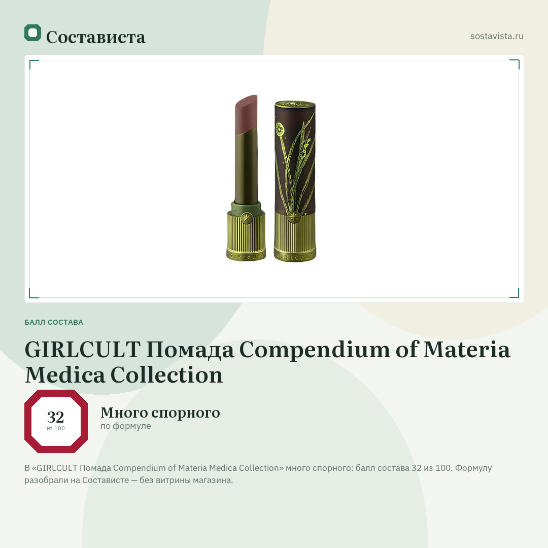 GIRLCULT Помада Compendium of Materia Medica Collection: балл состава 32 из 100 — Состависта