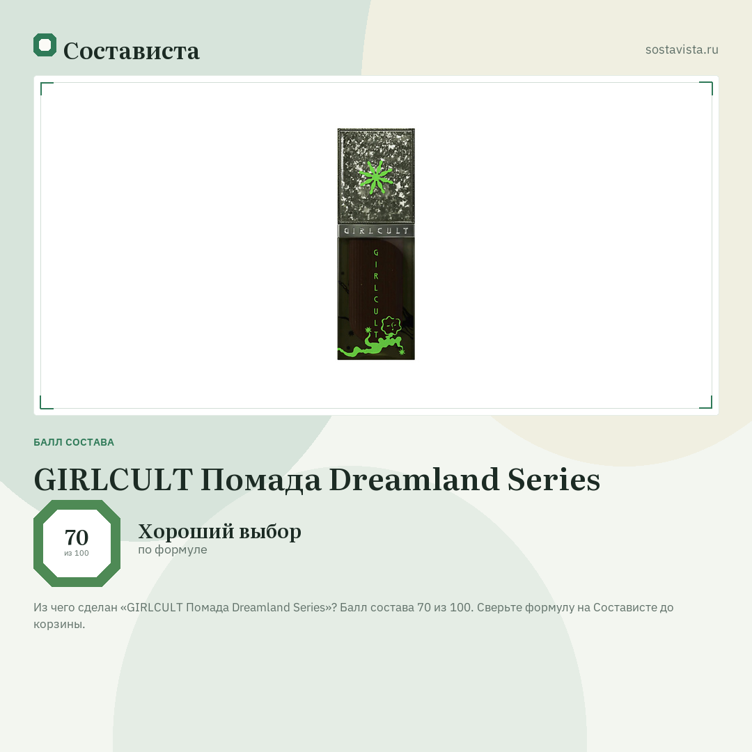 GIRLCULT Помада Dreamland Series: балл состава 70 из 100 — Состависта