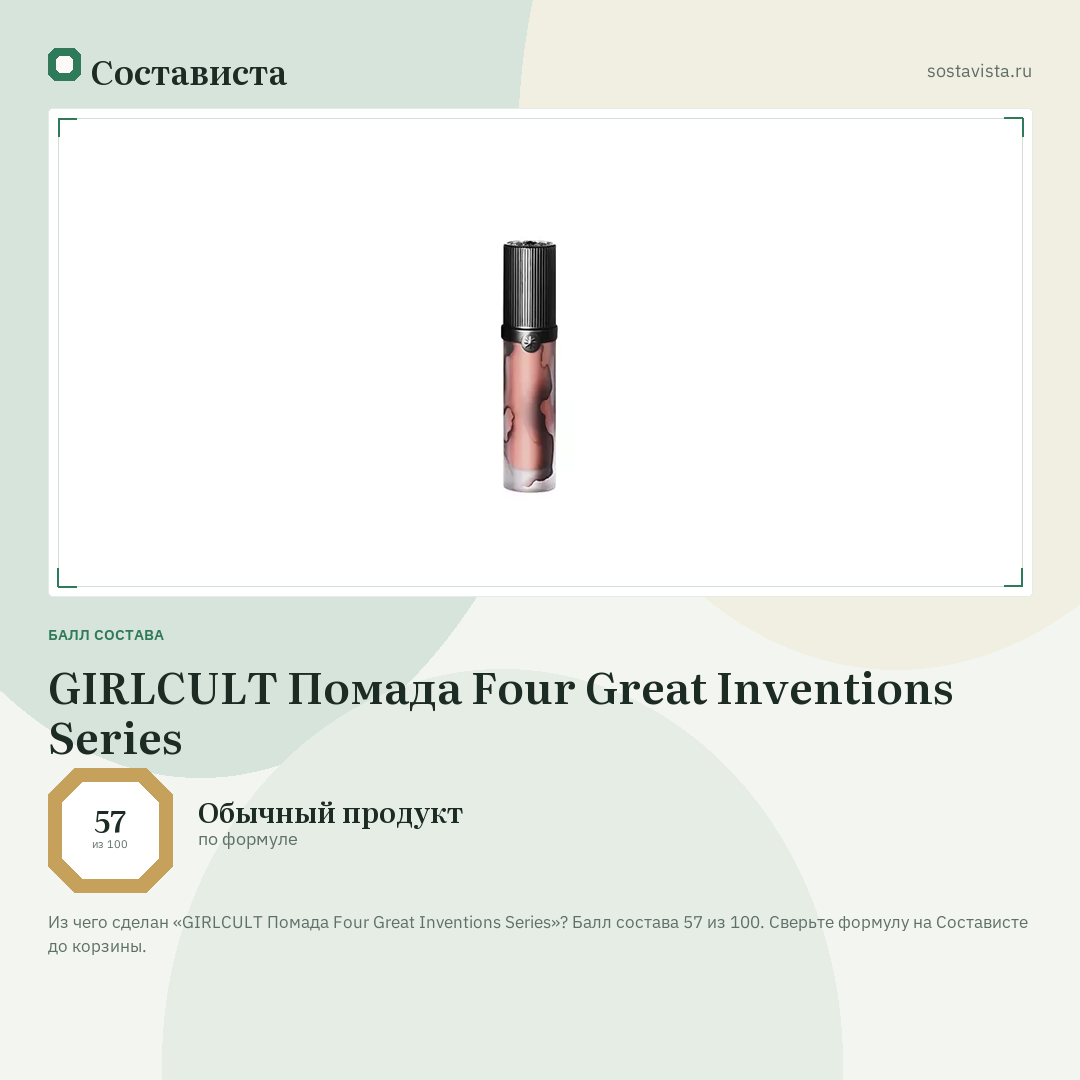 GIRLCULT Помада Four Great Inventions Series: балл состава 57 из 100 — Состависта