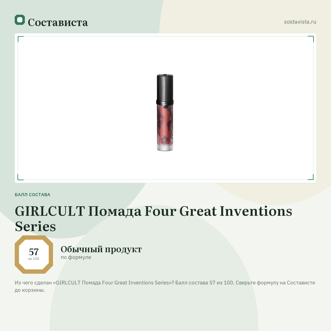 GIRLCULT Помада Four Great Inventions Series: балл состава 57 из 100 — Состависта