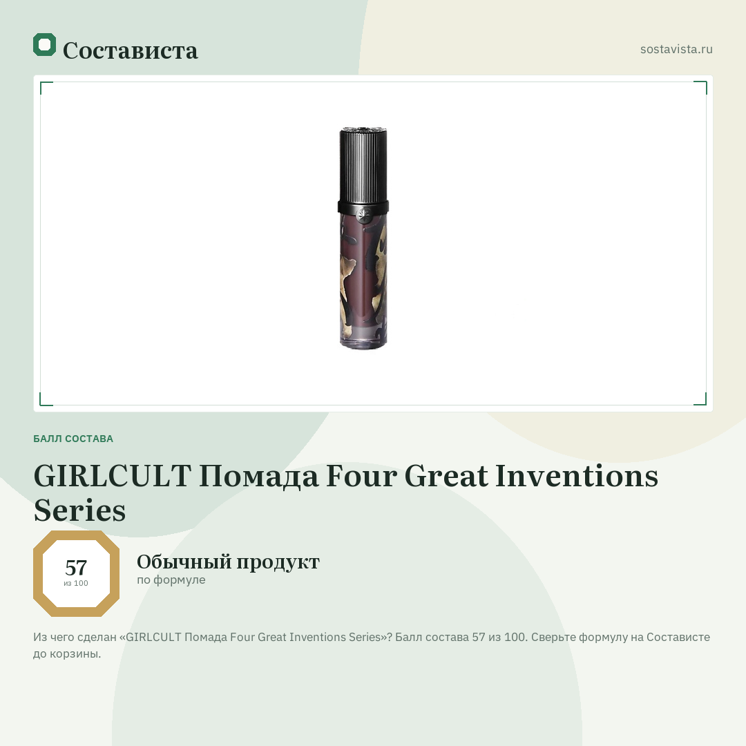 GIRLCULT Помада Four Great Inventions Series: балл состава 57 из 100 — Состависта