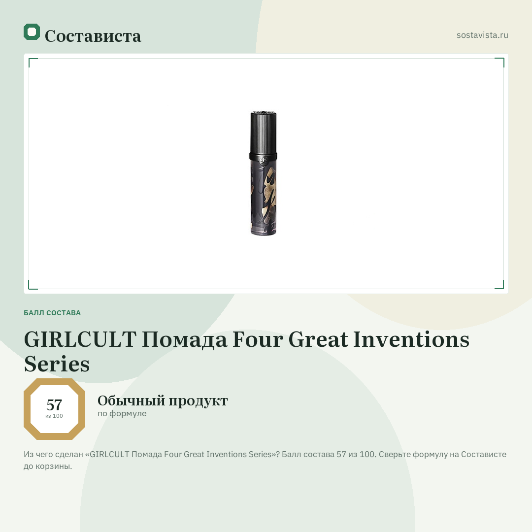 GIRLCULT Помада Four Great Inventions Series: балл состава 57 из 100 — Состависта