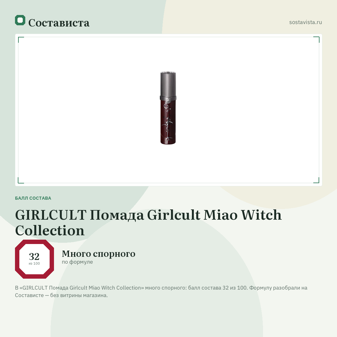GIRLCULT Помада Girlcult Miao Witch Collection: балл состава 32 из 100 — Состависта