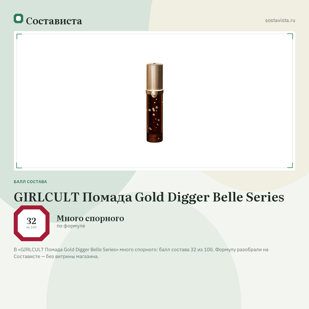 GIRLCULT Помада Gold Digger Belle Series: балл состава 32 из 100 — Состависта