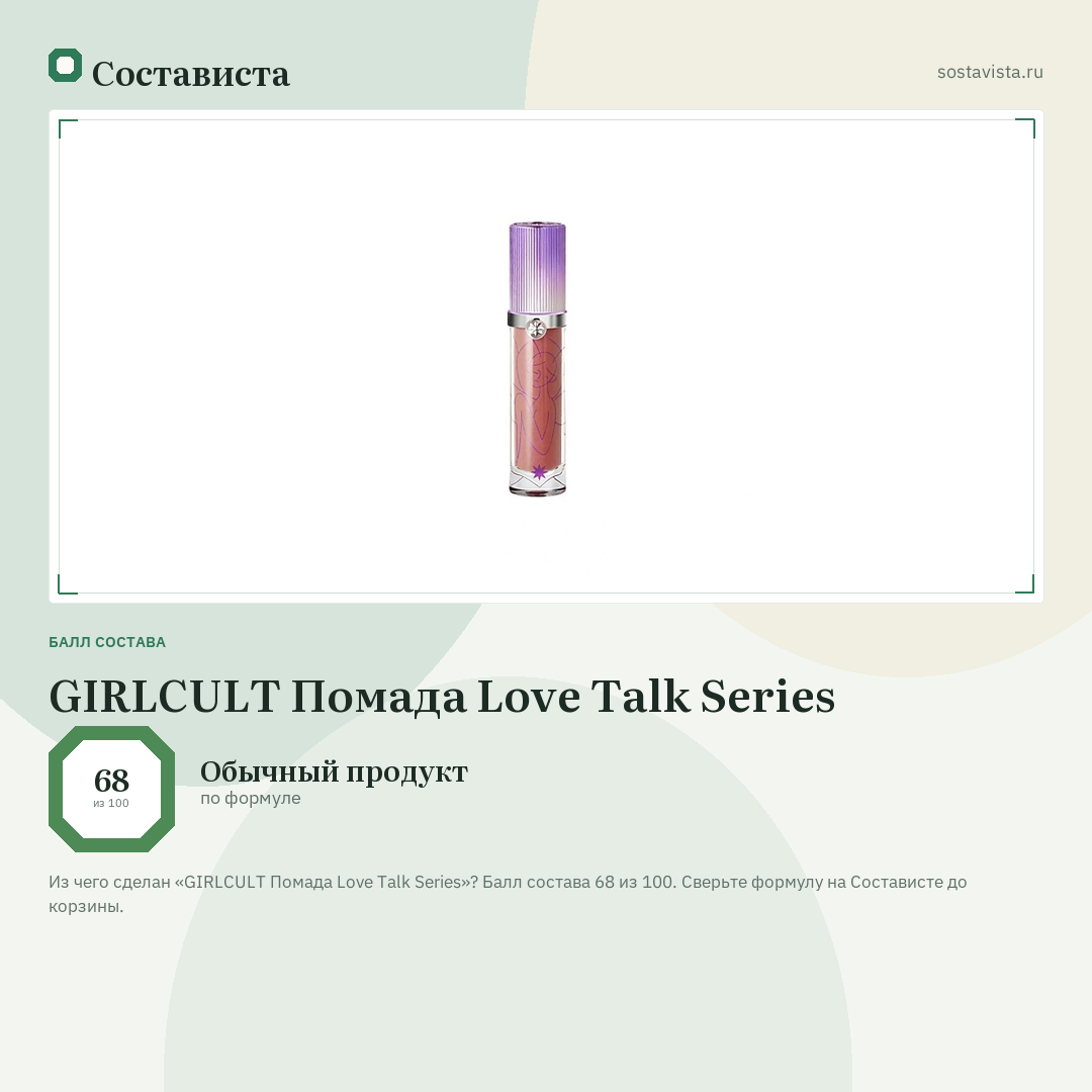 GIRLCULT Помада Love Talk Series: балл состава 68 из 100 — Состависта