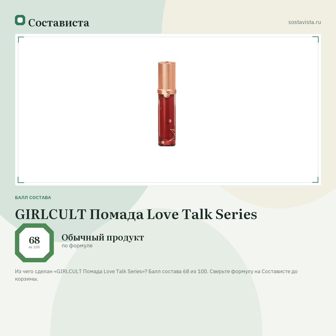 GIRLCULT Помада Love Talk Series: балл состава 68 из 100 — Состависта