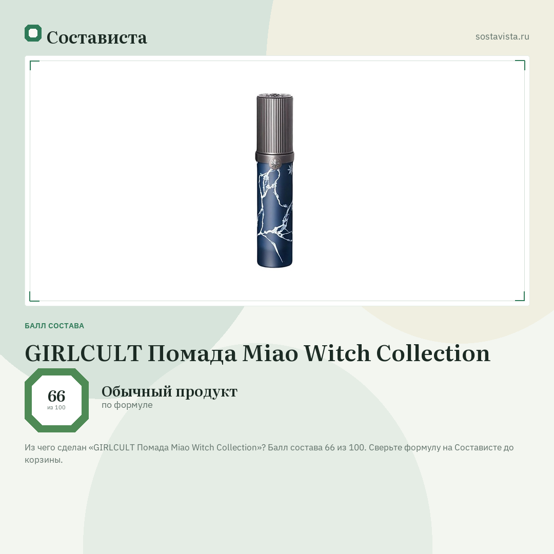 GIRLCULT Помада Miao Witch Collection: балл состава 66 из 100 — Состависта