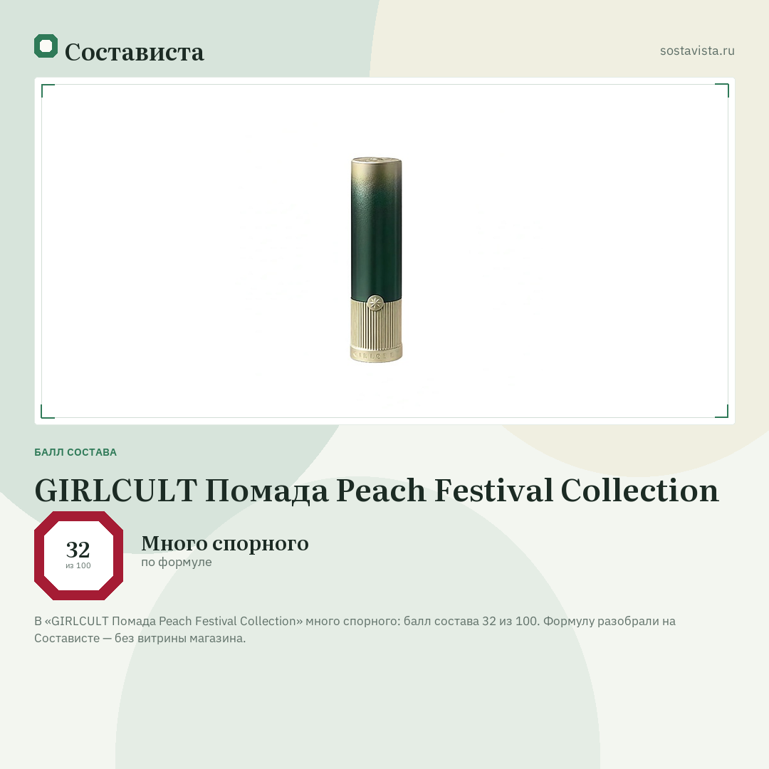 GIRLCULT Помада Peach Festival Collection: балл состава 32 из 100 — Состависта