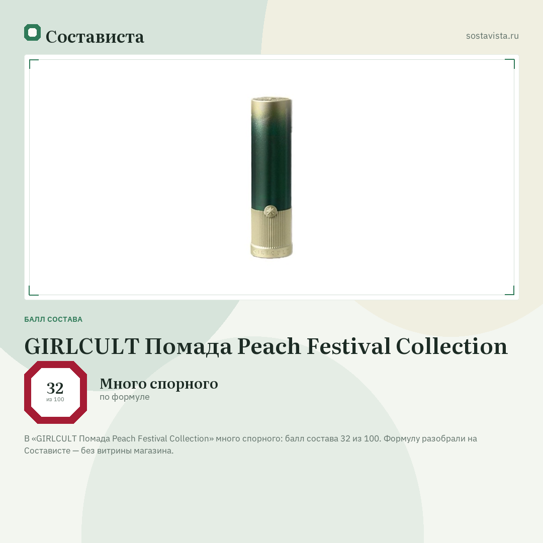 GIRLCULT Помада Peach Festival Collection: балл состава 32 из 100 — Состависта