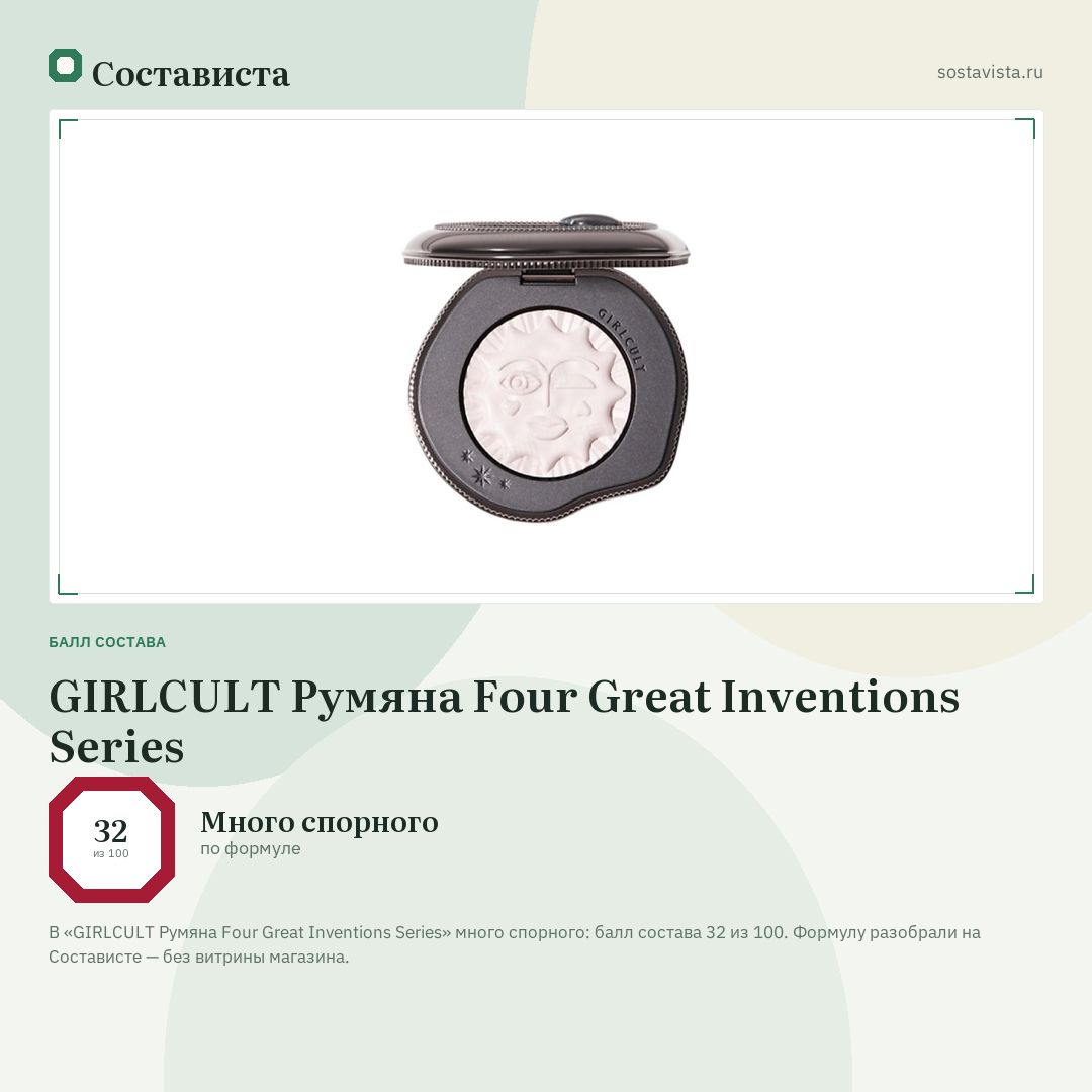 GIRLCULT Румяна Four Great Inventions Series: балл состава 32 из 100 — Состависта