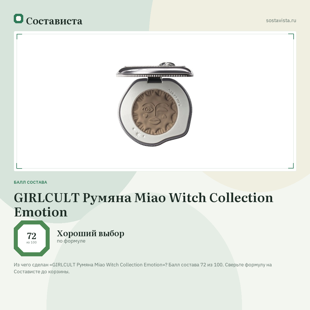 GIRLCULT Румяна Miao Witch Collection Emotion: балл состава 72 из 100 — Состависта